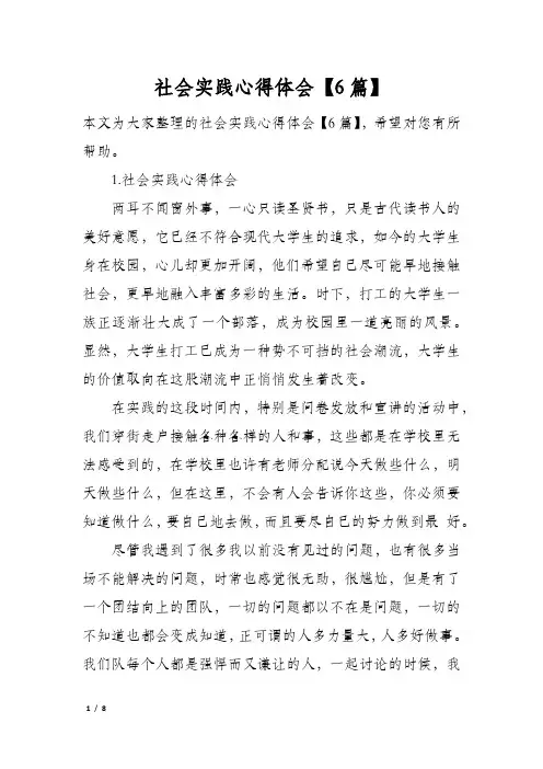 社会实践心得体会【6篇】