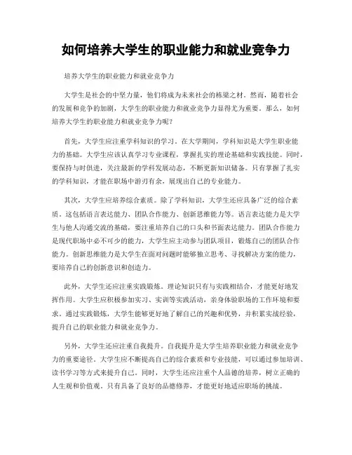 如何培养大学生的职业能力和就业竞争力