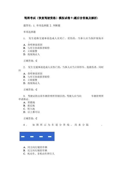 驾照考试(恢复驾驶资格)模拟试卷9(题后含答案及解析)