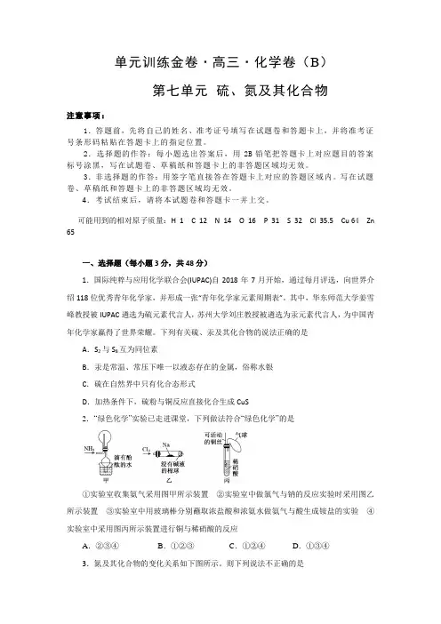 2020高考化学一轮单元训练金卷：第七单元硫、氮及其化合物B卷含答案解析