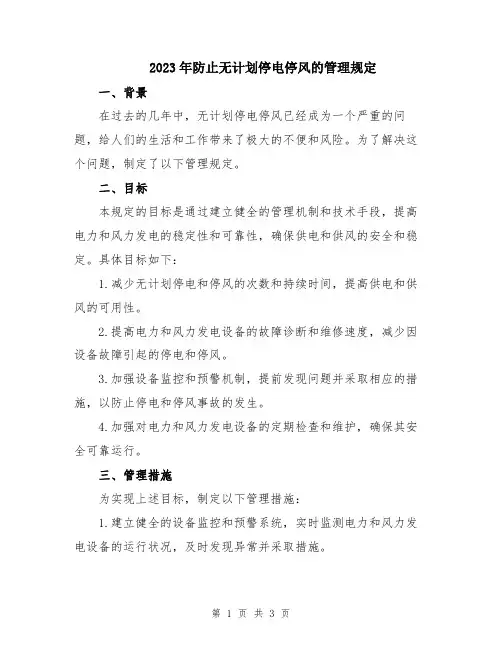 2023年防止无计划停电停风的管理规定