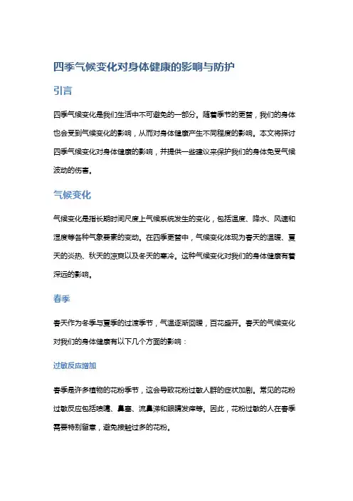 四季气候变化对身体健康的影响与防护