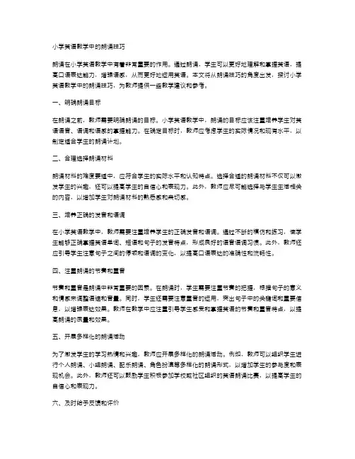 小学英语教学中的朗诵技巧
