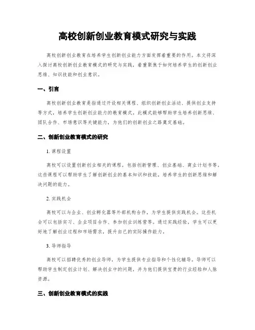 高校创新创业教育模式研究与实践