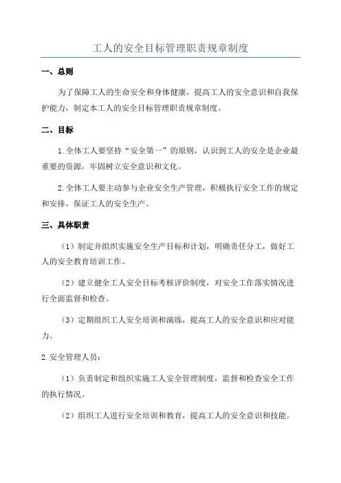 工人的安全目标管理职责规章制度