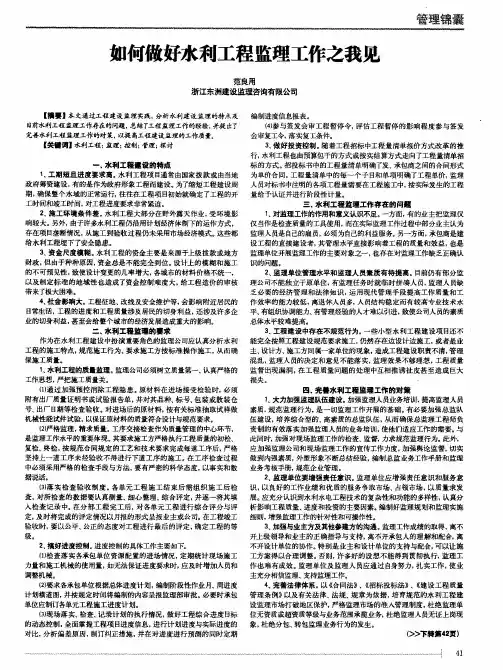 如何做好水利工程监理工作之我见