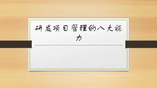研发项目管理的八大能力