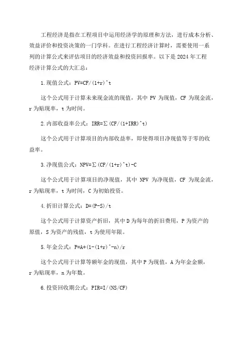 2024年工程经济计算公式大汇总