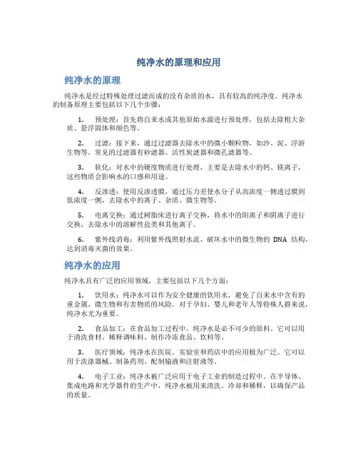 纯净水的原理和应用