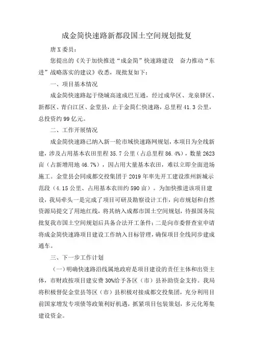 成金简快速路新都段国土空间规划批复