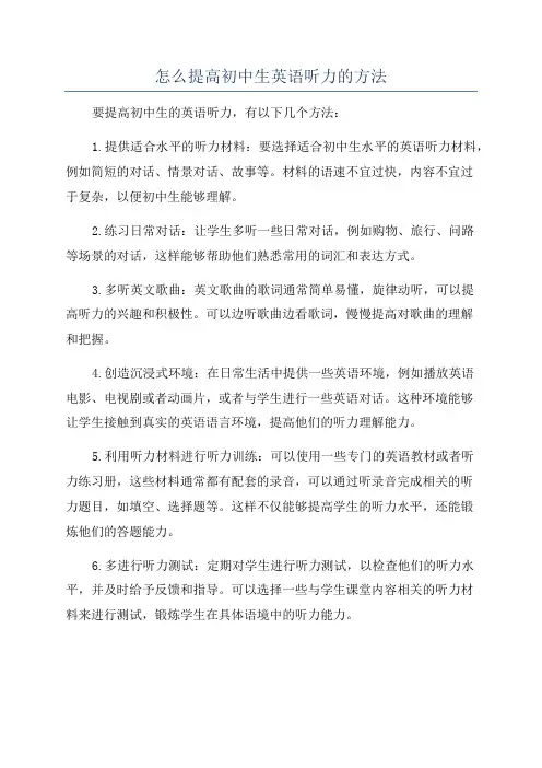 怎么提高初中生英语听力的方法