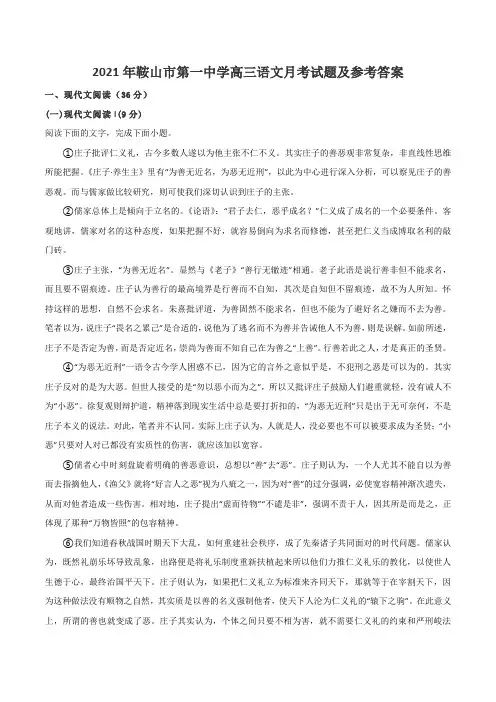 2021年鞍山市第一中学高三语文月考试题及参考答案