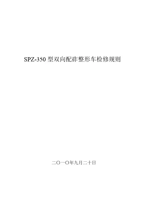 SPZ-350型双向配砟整形车检修规则(1)