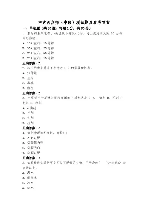 中式面点师(中级)测试题及参考答案