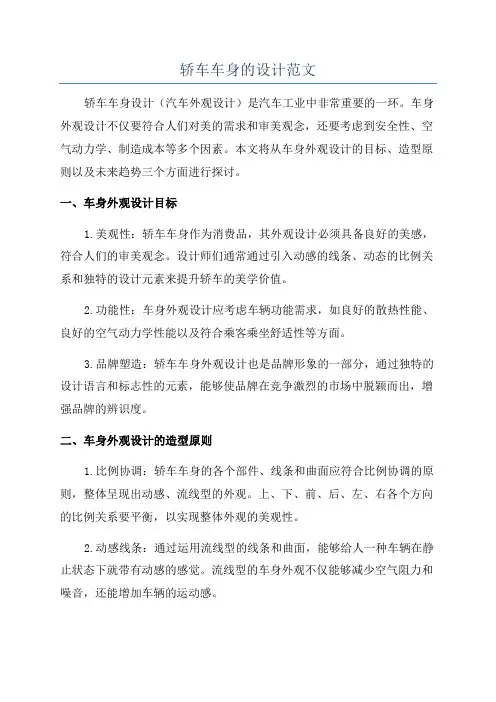 轿车车身的设计范文