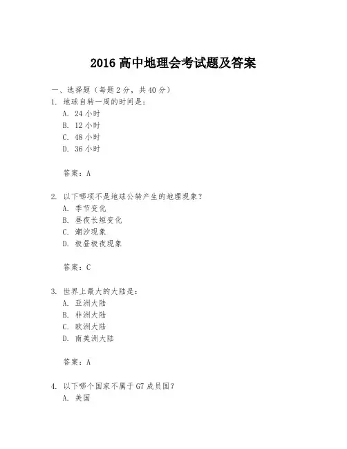 2016高中地理会考试题及答案