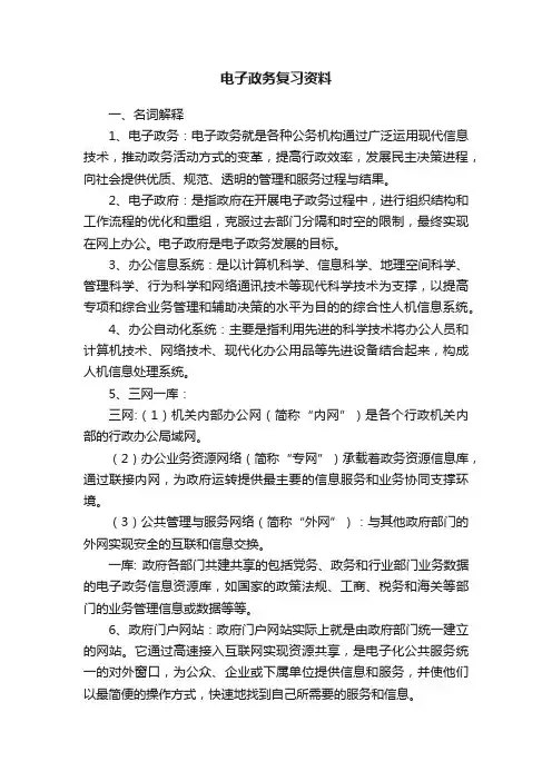 电子政务复习资料