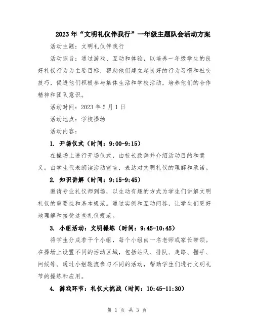 2023年“文明礼仪伴我行”一年级主题队会活动方案