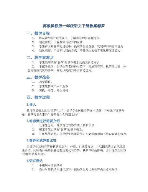 苏教国标版一年级语文下册教案春笋