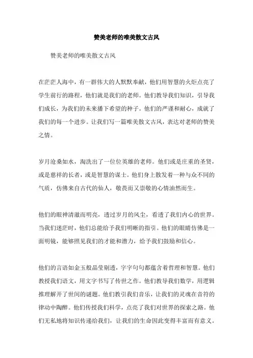 赞美老师的唯美散文古风