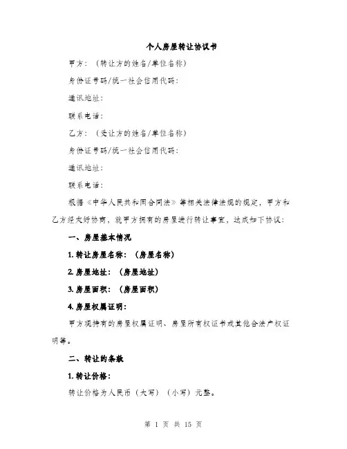 个人房屋转让协议书(5篇)