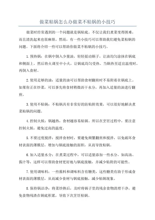 做菜粘锅怎么办做菜不粘锅的小技巧