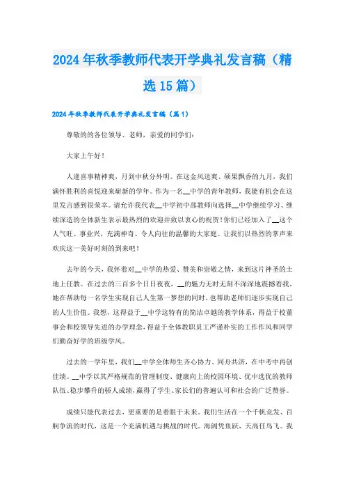 2024年秋季教师代表开学典礼发言稿(精选15篇)
