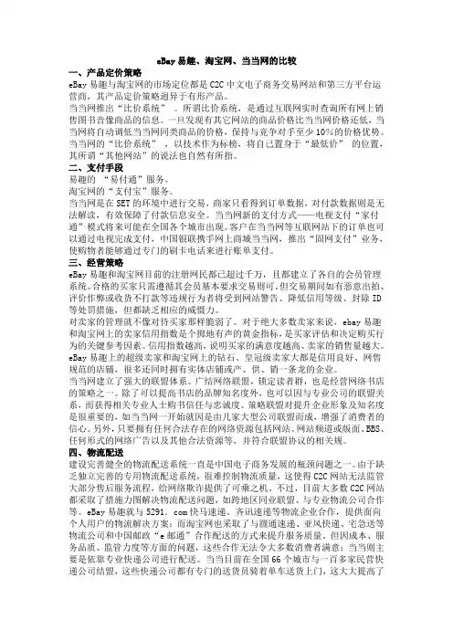 eBay易趣、淘宝网、当当网的比较