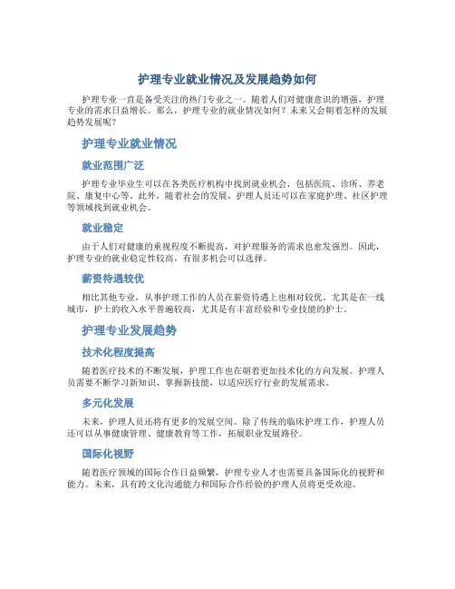 护理专业就业情况及发展趋势如何