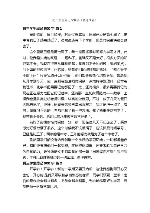 初三学生周记500字（精选9篇）