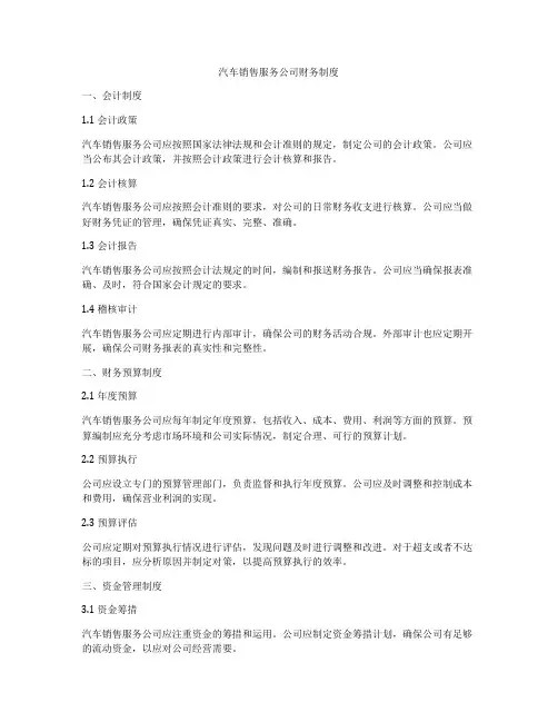 汽车销售服务公司财务制度