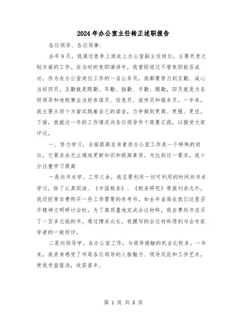 2024年办公室主任转正述职报告（三篇）