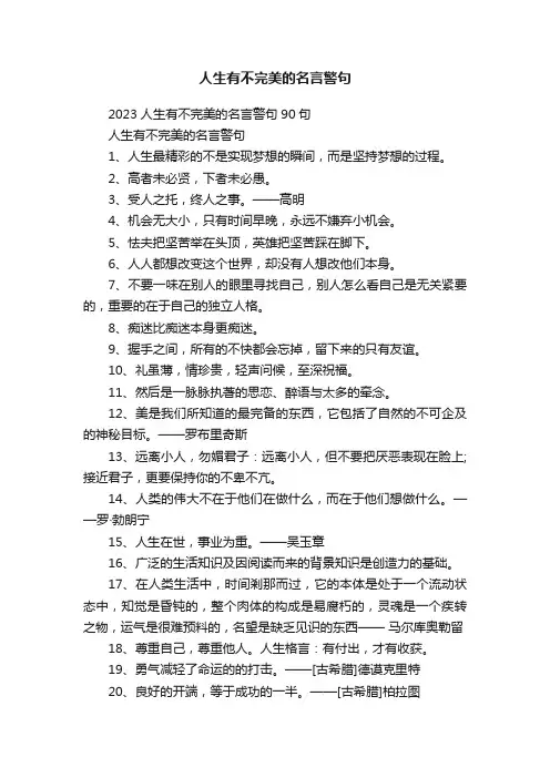人生有不完美的名言警句