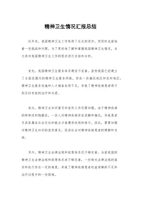 精神卫生情况汇报总结