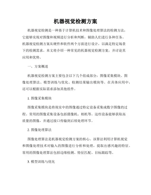 机器视觉检测方案