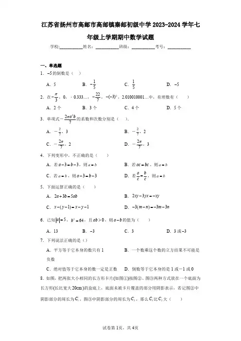 江苏省扬州市高邮市高邮镇秦邮初级中学2023-2024学年七年级上学期期中数学试题