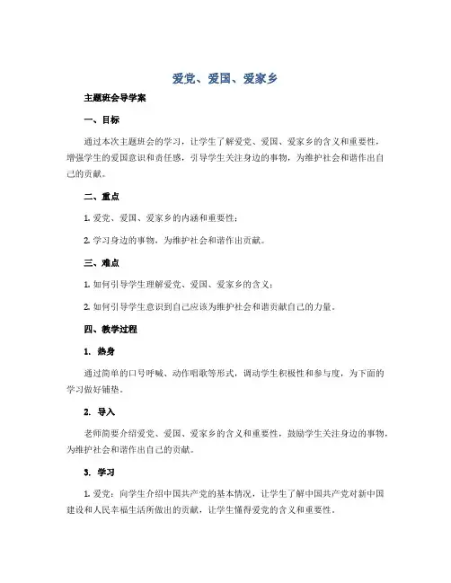 “爱党、爱国、爱家乡”(导学案)小学生主题班会