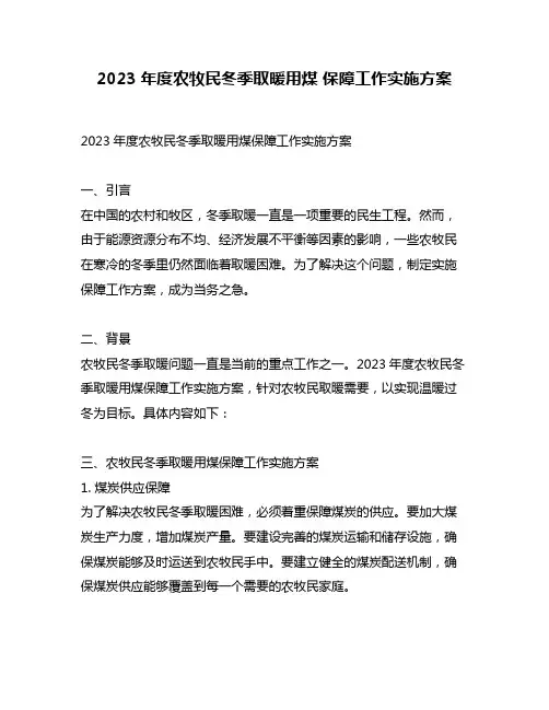 2023年度农牧民冬季取暖用煤 保障工作实施方案