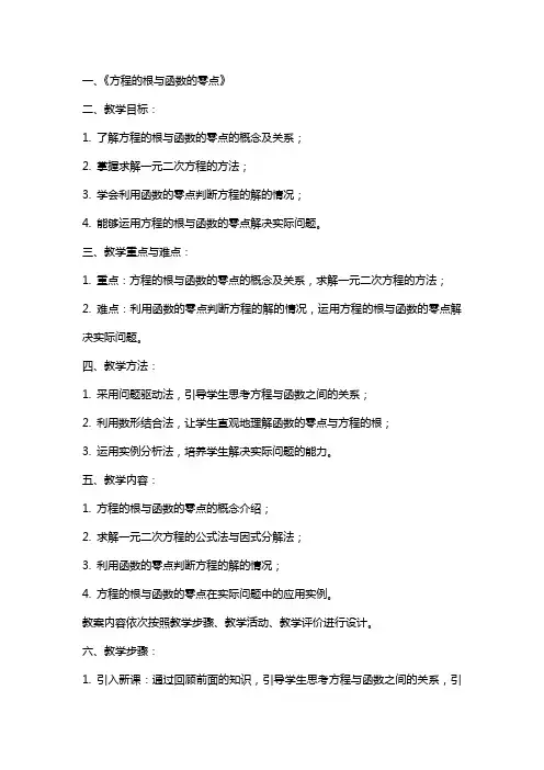 方程的根与函数的零点教案