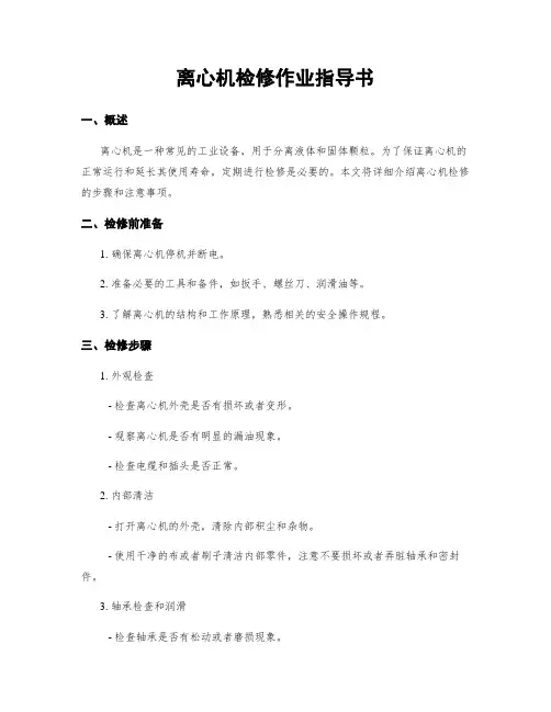 离心机检修作业指导书