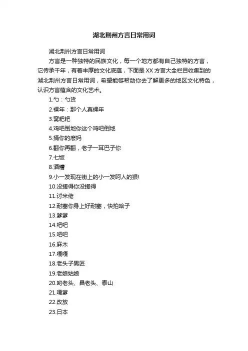 湖北荆州方言日常用词