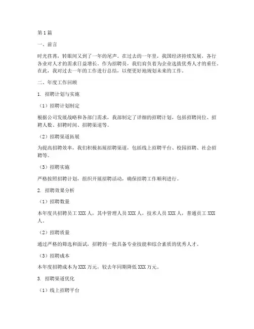 招聘员年度总结报告范文(3篇)