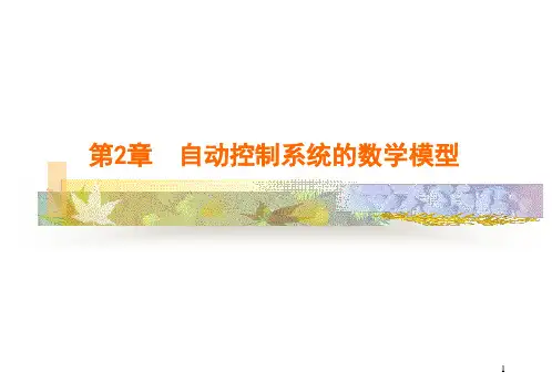 自动控制原理(胡寿松) 第二章ppt