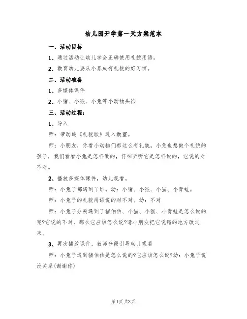 幼儿园开学第一天方案范本(二篇)