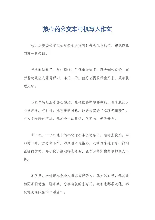 热心的公交车司机写人作文