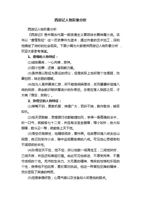 西游记人物形象分析