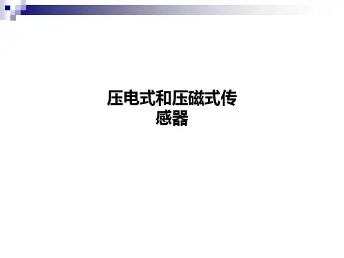 压电式和压磁式传感器PPT课件