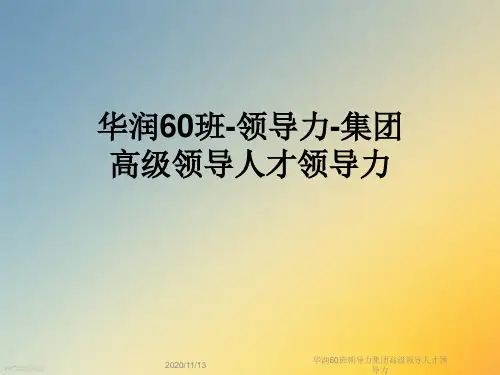 华润60班领导力集团高级领导人才领导力