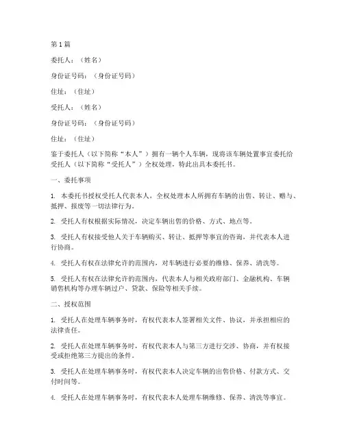 个人车辆处置委托书(2篇)