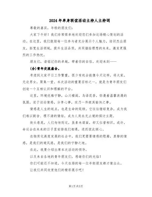 2024年单身联谊活动主持人主持词（二篇）
